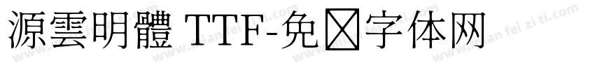 源雲明體 TTF字体转换